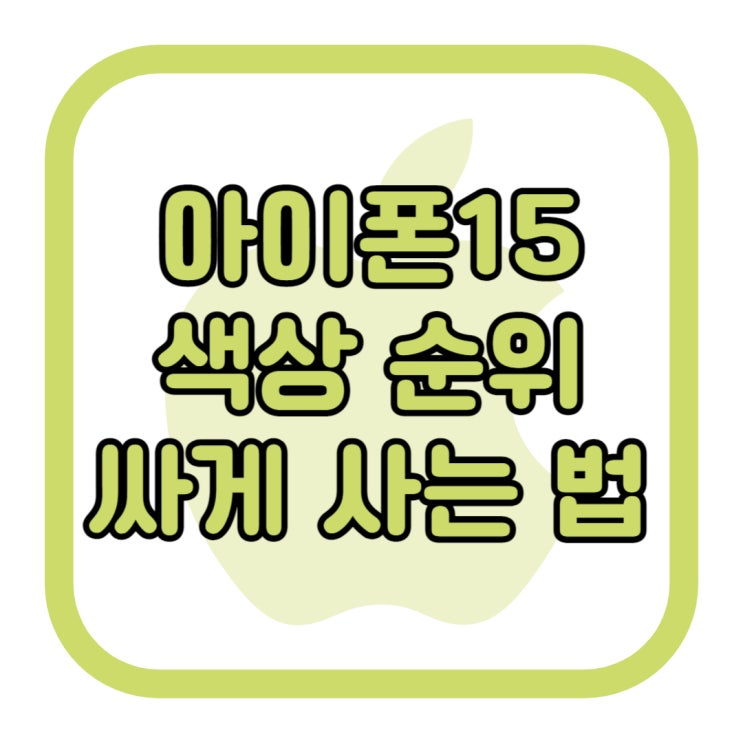 아이폰15 색상 순위 싸게 사는법 추천 아이폰15 색상 순위 싸게 사는법 추천
