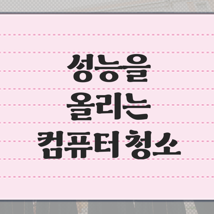  컴퓨터 내부 에어스프레이 청소 방법 , 알려드립니다 ~