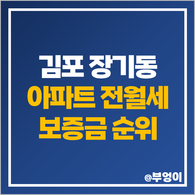 김포 장기동 아파트 전세 보증금 월세 시세 초당마을 우남퍼스트빌 청송마을 중흥에스클래스 김포 장기동 아파트 전세 보증금 월세 시세 초당마을 우남퍼스트빌 청송마을 중흥에스클래스