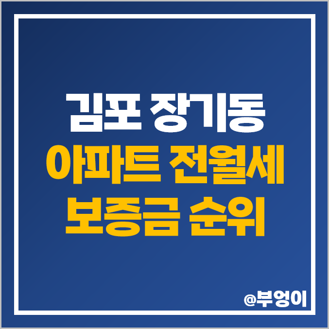 김포 장기동 아파트 전세 보증금 월세 시세 초당마을 우남퍼스트빌 청송마을 중흥에스클래스