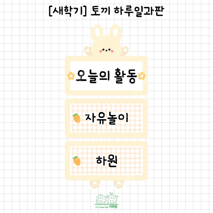  [키위랑] 새학기_토끼 하루일과판 도안
