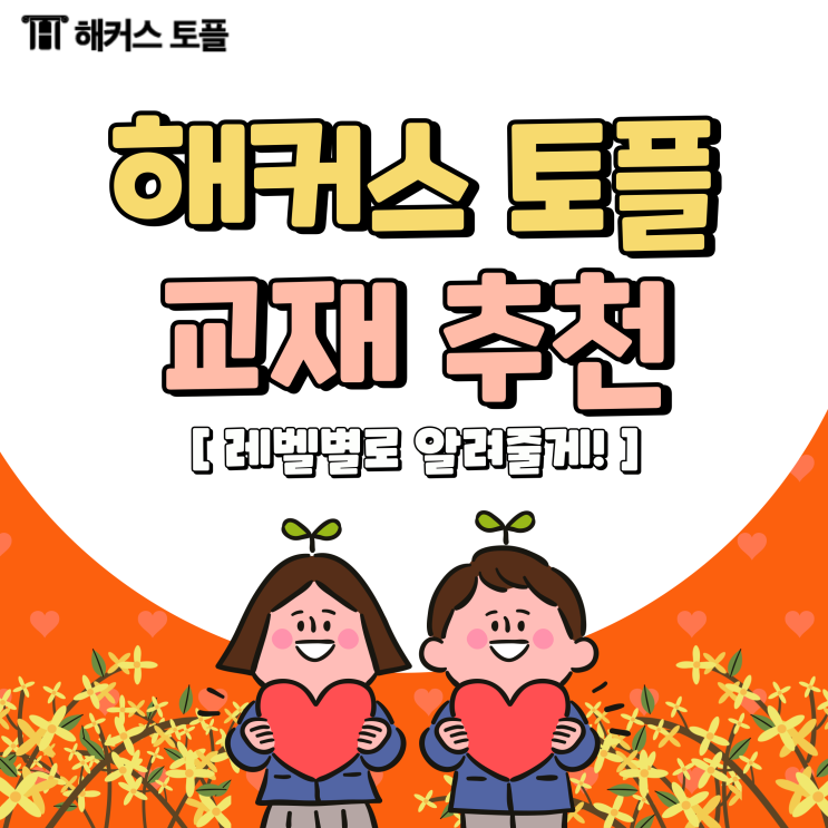  토플책 레벨별 해커스 토플 교재 알려줄게!