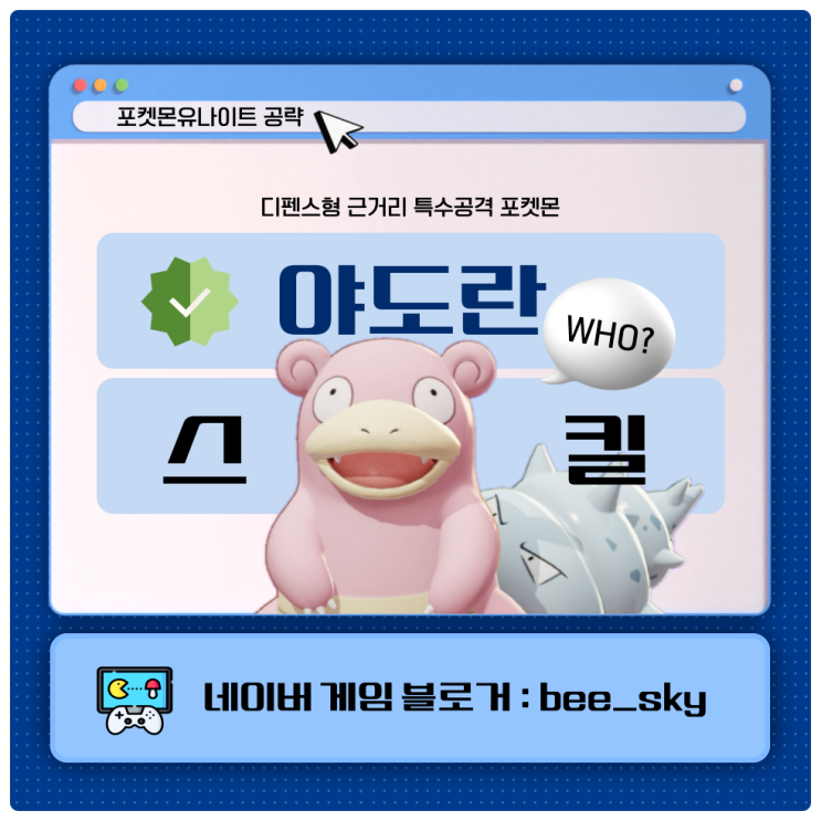  포켓몬유나이트 야도란 스킬