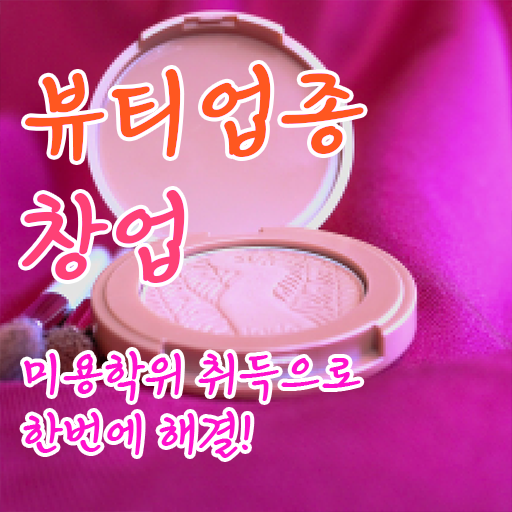  미용사종합자격증 기간 준비방법 궁금증 해결 !