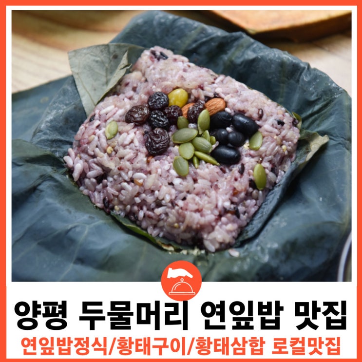  양평 두물머리맛집 연잎밥 황태삼합 황태구이 유명한 양수리 로컬맛집 황태마을