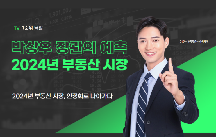  박상우 장관의 예측: 2024년 부동산 시장, 안정화로 나아가다