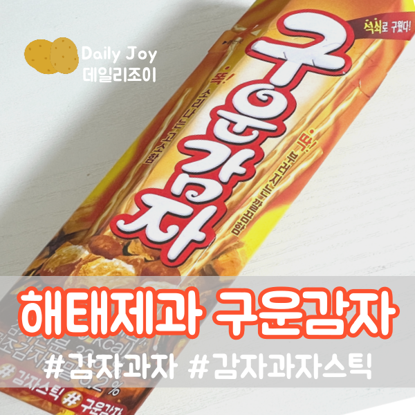 해태제과 구운감자 과자 칼로리 영양성분