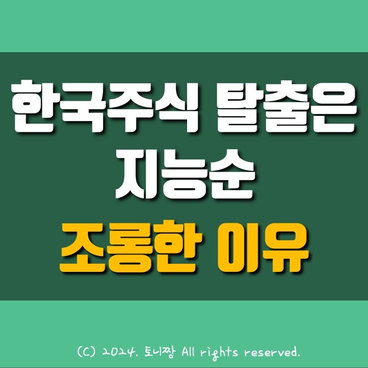 "한국주식 탈출은 지능순" 매일경제신문이 국내주식 조롱한 이유 "한국주식 탈출은 지능순" 매일경제신문이 국내주식 조롱한 이유