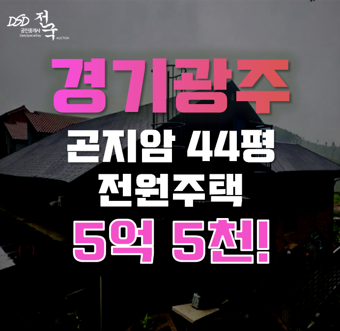 경기도광주전원주택 곤지암읍 주택 44평 5억대 급매 경기도광주전원주택 곤지암읍 주택 44평 5억대 급매