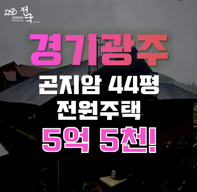 경기도광주전원주택 곤지암읍 주택 44평 5억대 급매