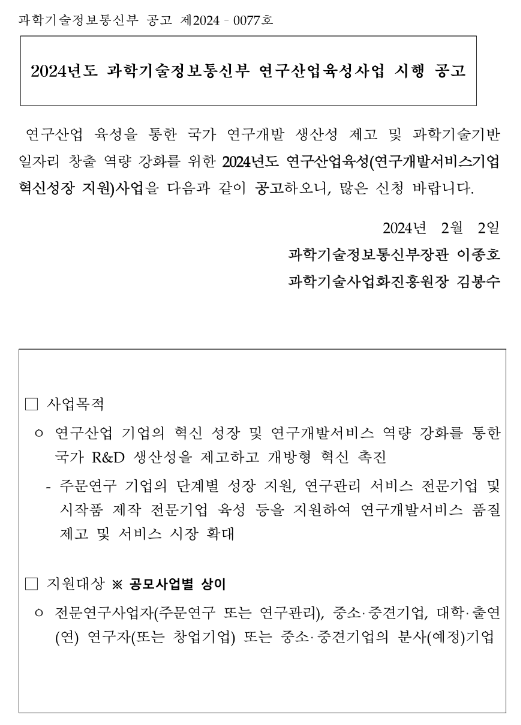 2024년 과학기술정보통신부 연구산업육성사업 시행 공고