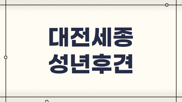  성년후견인법무사 신청필요서류 대전가정법원 기준