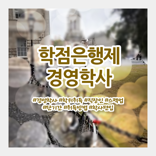  학은제 신청 과목 확인하고 가세요 !