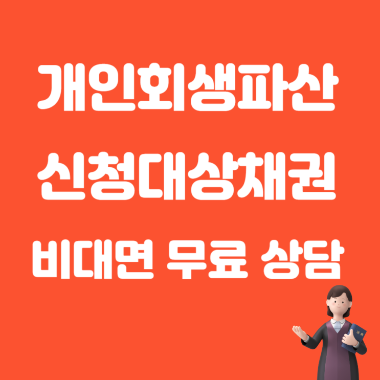  개인회생 대상 채권 신청 자격 상담