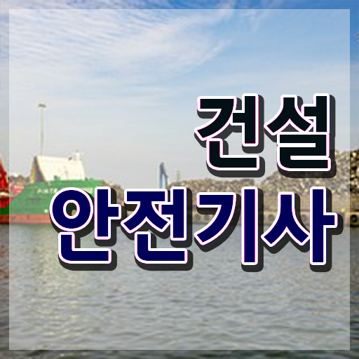  학점은행제 비용 건설안전기사 시험기간 이것만 보세요 ~