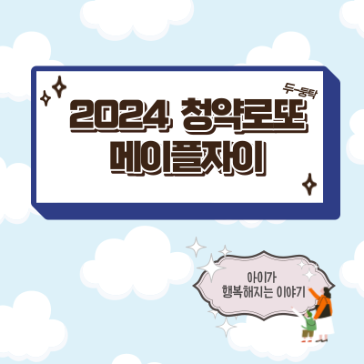  로또 분양 메이플 자이 위치 분양 세대수 청약일정 확인