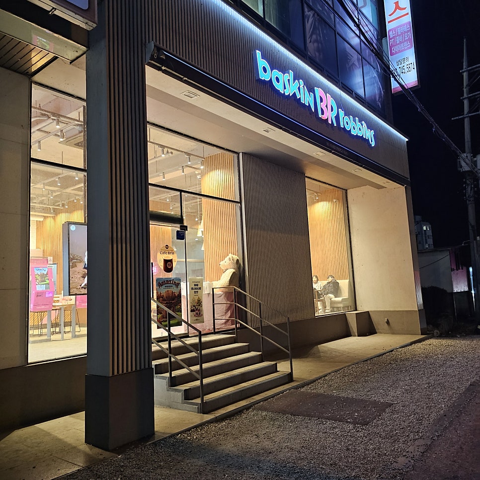 배스킨라빈스 문막점 사진 1