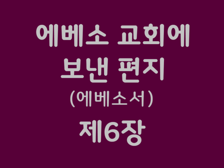 에베소 교회에 보낸 편지(에베소서) 6장 에베소 교회에 보낸 편지(에베소서) 6장