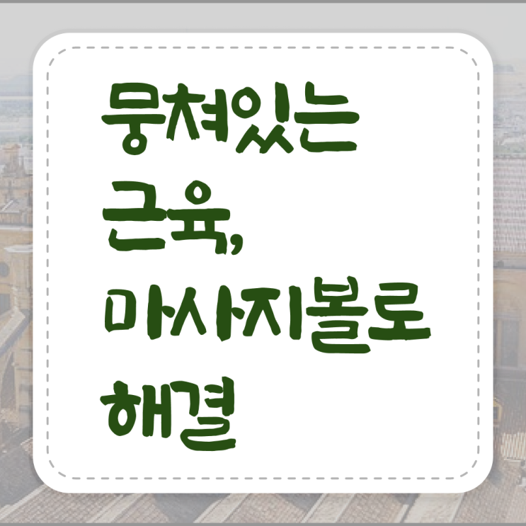  허리 마사지볼 사용법 , 궁금하셨다고요 ?
