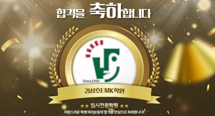  압구정학원; 김상호EMK학원 대입합격생 현황