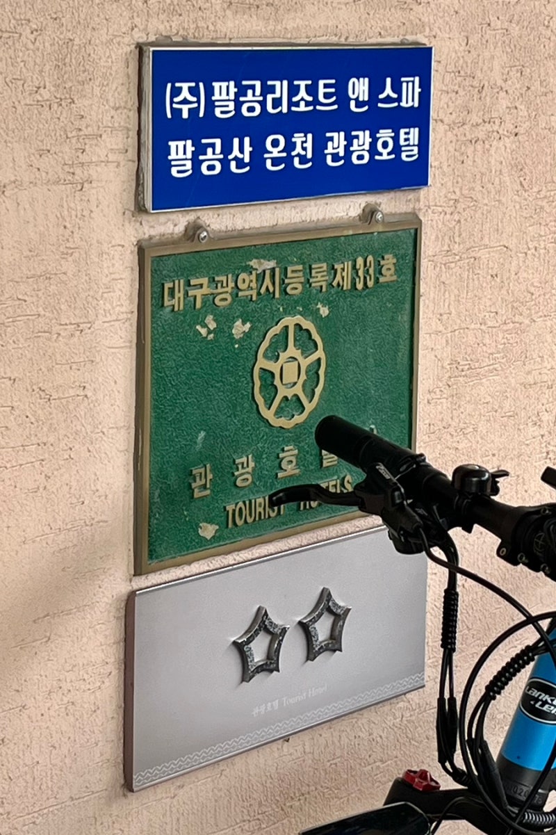 [대구 용수동] 팔공산온천관광호텔, 노천탕, 자연채광 온천, 부드러운 온천 물