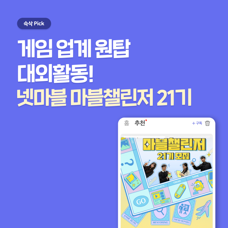  넷마블 대학생 서포터즈 마블 챌린저 21기 서류 꿀팁 제공 - 마블 챌린저 하고 게임 업계 꿈나무로 자라나자!