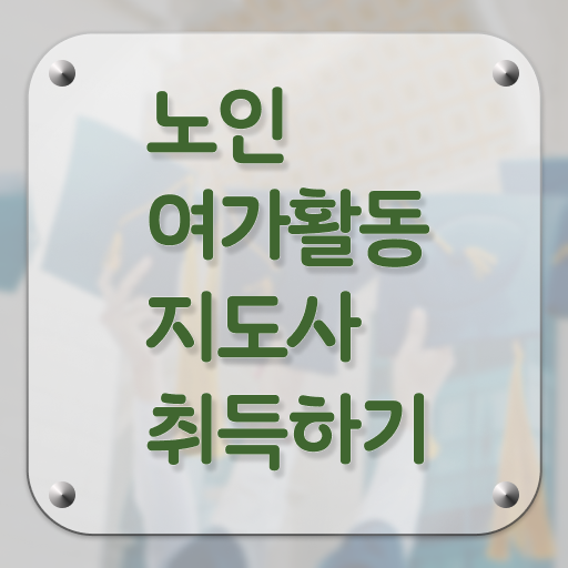  노인여가활동지도사 자격증 교육 고민이시라고요 !