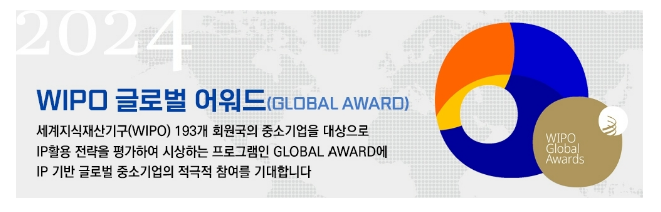 세계 최고의 혁신 중소기업을 가리는 「2024 글로벌 어워드」 신청 접수 세계 최고의 혁신 중소기업을 가리는 「2024 글로벌 어워드」 신청 접수