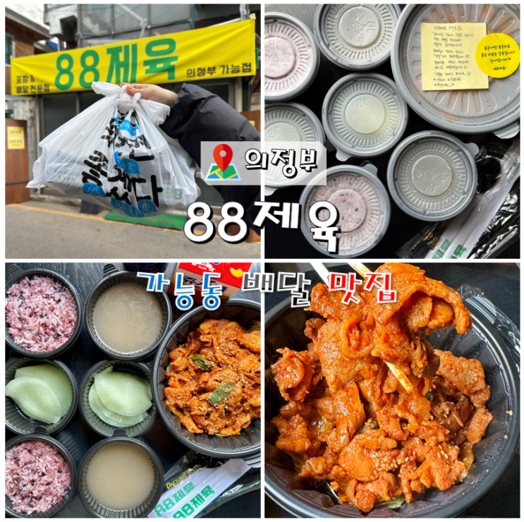  의정부 배달맛집 88제육 가능점