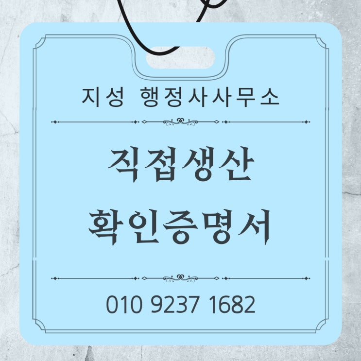  직접생산 확인제도란?
