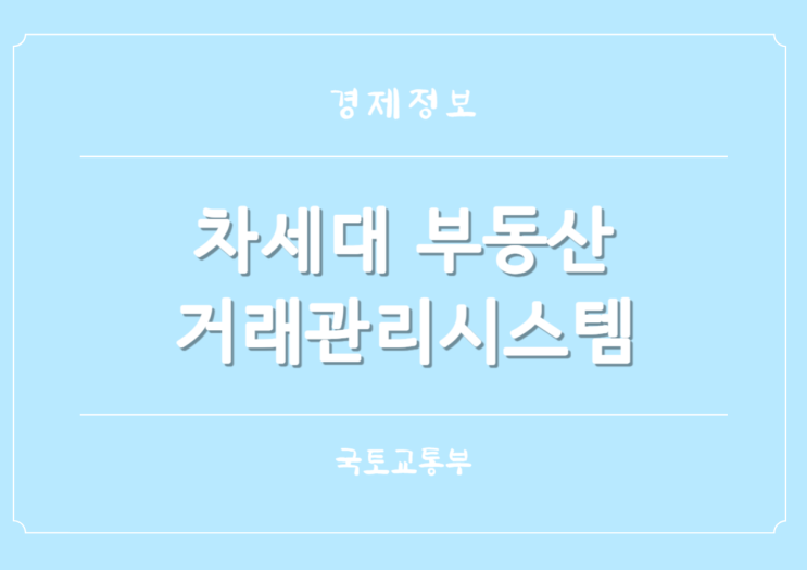  부동산 실거래정보 차세대 부동산거래관리시스템 관리 운영