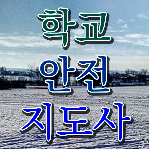  학교보안안전지도사 1급 무료수강 필수 정보 여기에 !!!