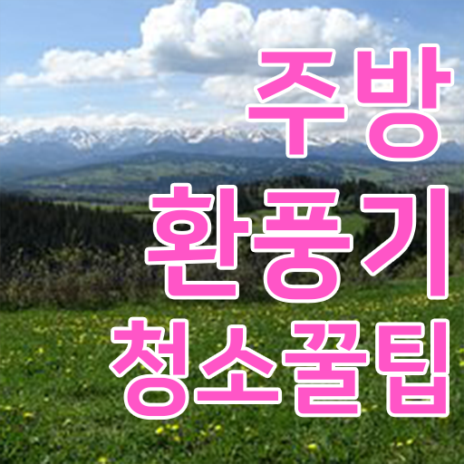  주방 후드 필터 청소하는법 ~ 알려드릴게요 .