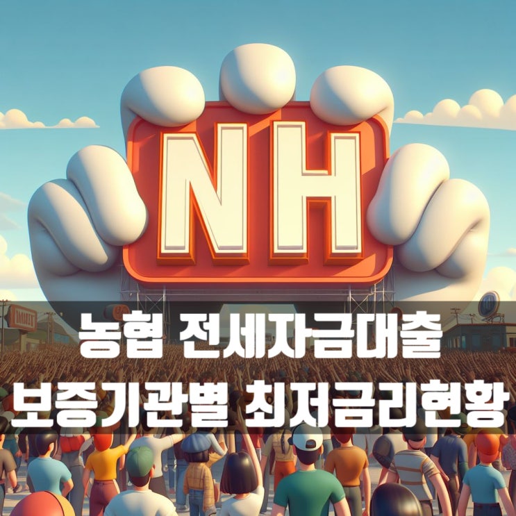  농협 중앙회 2월 전세자금대출 금리 많이 인하했군요!!