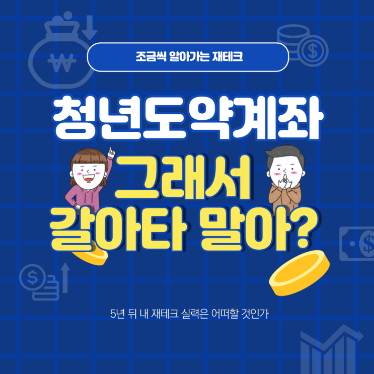  희망적금에서 청년도약계좌 일시 납입으로 갈아타기 환승 생각 중