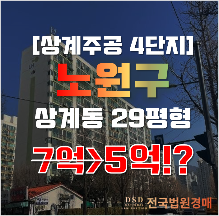 노원구아파트경매 상계주공 4단지 29평형 5억대 재건축 노원구아파트경매 상계주공 4단지 29평형 5억대 재건축