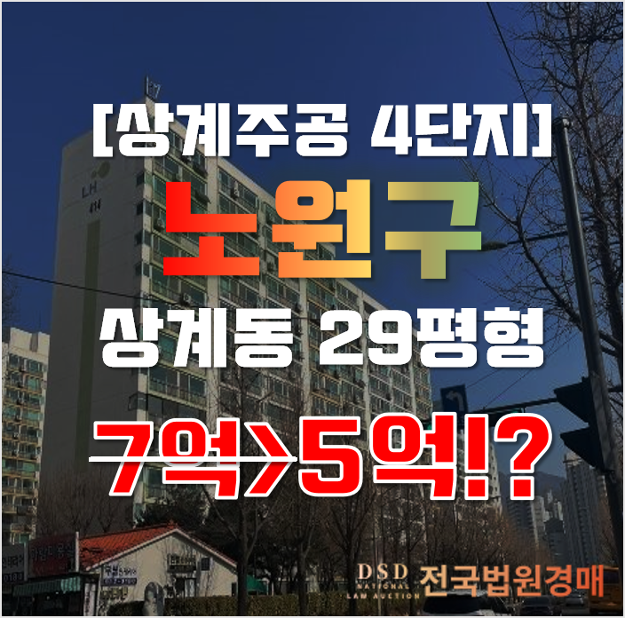 노원구아파트경매 상계주공 4단지 29평형 5억대 재건축