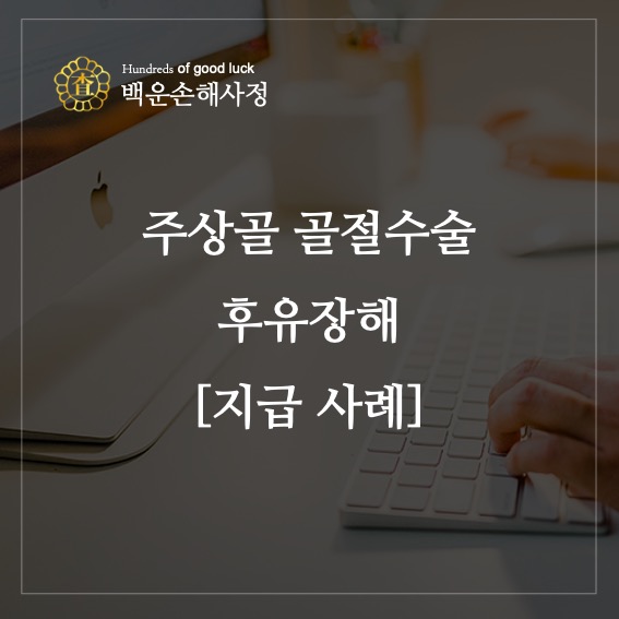  주상골 골절 수술 후유 장해