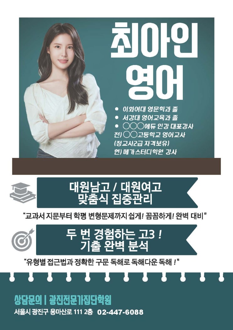  [대원고영어, 대원남고영어, 대원여고영어, 건대부고영어, 동대부여고영어] OO고등학교 교사 출신!! 최아인 팀장님을 소개합니다~