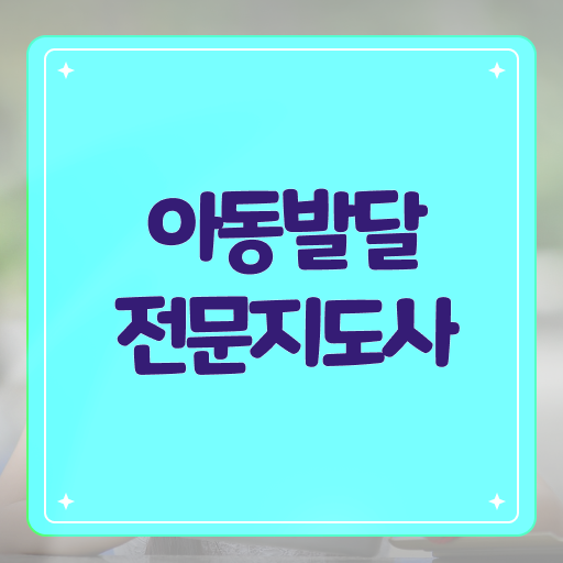  아동발달전문지도사 자격증 무료강의 필수 정보 수록 ?