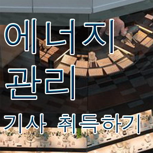  에너지 관리기사 자격 응시자격 알아볼까요 ?