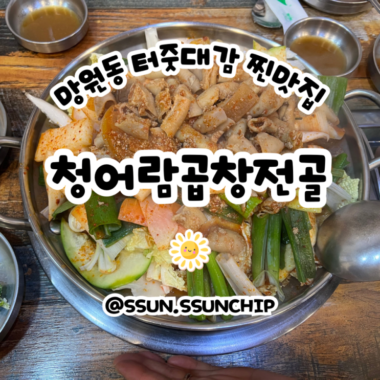  망원동 터줏대감 맛집 청어람 곱창전골