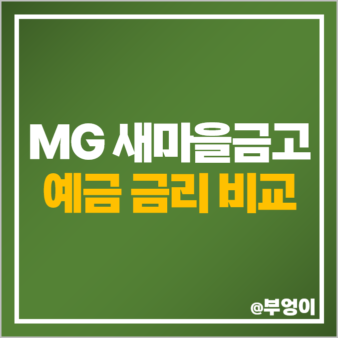 MG 새마을금고 정기예금 금리 비교 고금리 예금 특판 추천 MG 새마을금고 정기예금 금리 비교 고금리 예금 특판 추천