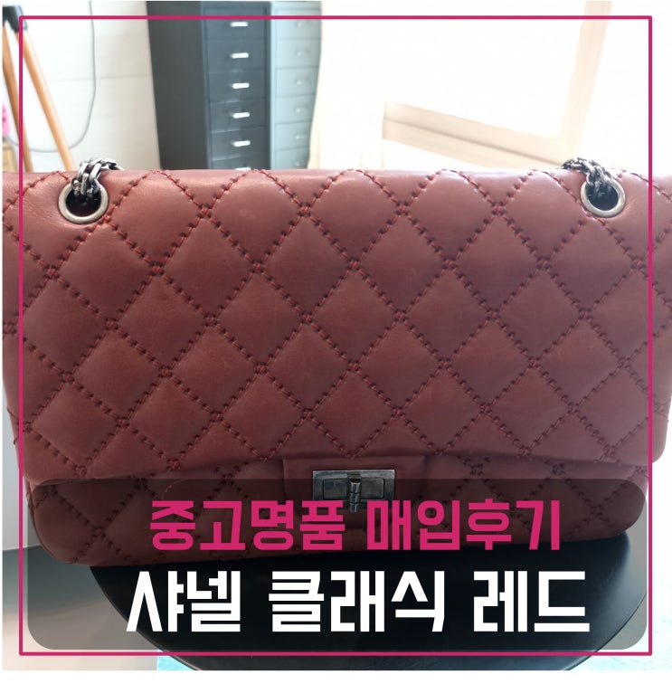  샤넬 클래식 레드 가방 매입