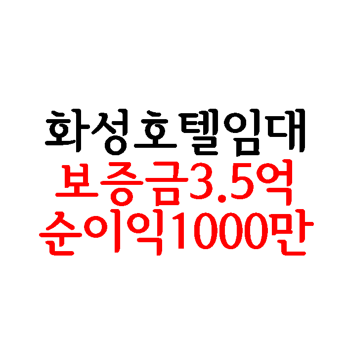  경기도 화성 동탄 모텔 호텔 임대