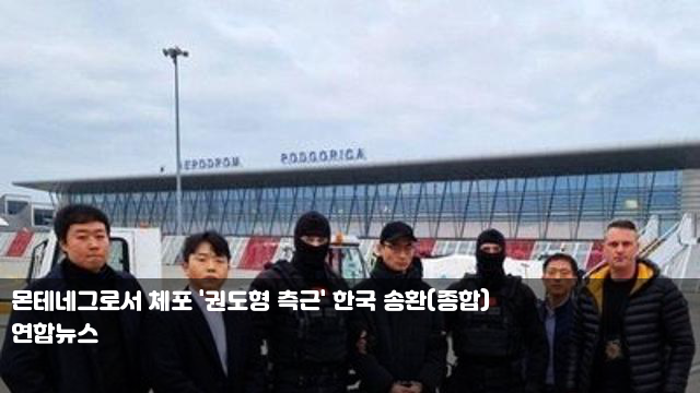 몬테네그로서 체포 '<b>권도형 측근</b>' 한국 <b>송환</b>(종합)