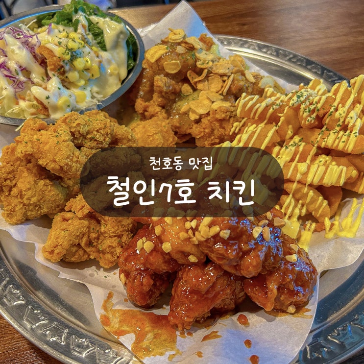  [천호동 치킨집] 철인7호 치킨 천호점 - 철인 3종 세트, 천호동 똥집튀김 맛집