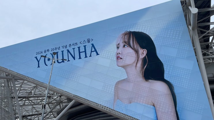  2024 윤하 20주년 기념 콘서트 <스물>