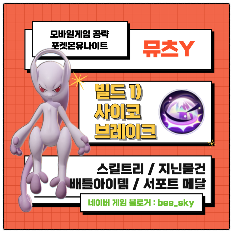  포켓몬유나이트 사이코브레이크 메가뮤츠Y 빌드
