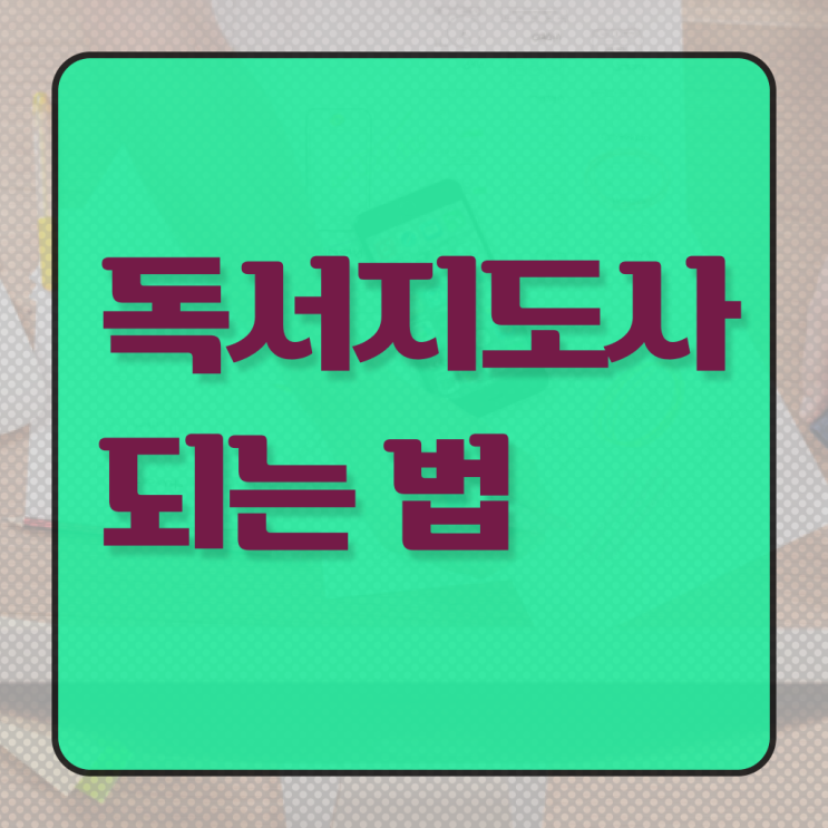  독서지도사 자격증 시험 양성과정 살펴보아요 ?